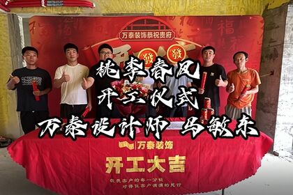 泰安万泰装饰恭祝桃李春风孙府福宅开工大吉